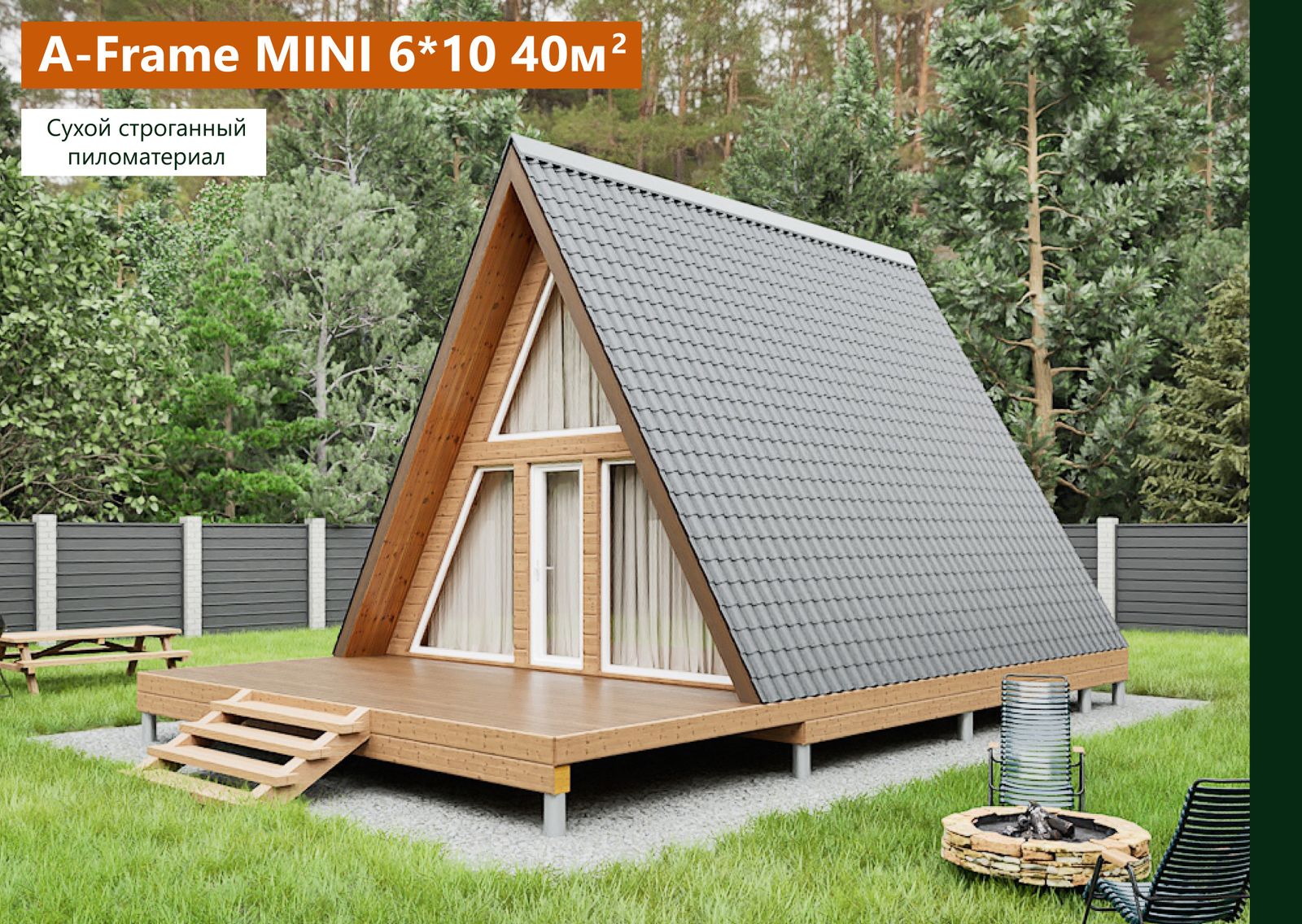 А-Фрейм МИНИ